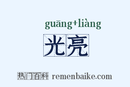 光亮是什么意思的图片